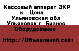 Кассовый аппарат ЭКР 2102 к › Цена ­ 5 500 - Ульяновская обл., Ульяновск г. Бизнес » Оборудование   